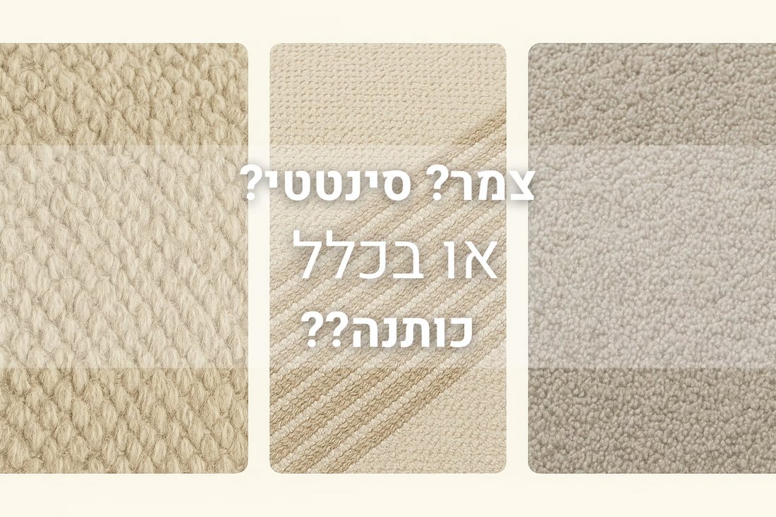 איזה שטיח לבחור? צמר, כותנה או סינטטי | כל מה שחשוב לדעת לפני שקונים