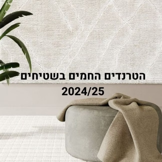 הטרנדים החמים בשטיחים 2024/25
