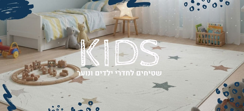 שטיחי ילדים ונוער